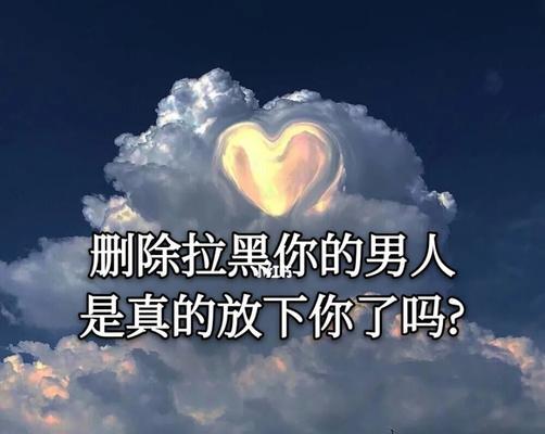 男友已拉黑，如何联系？（突破拉黑限制，成功联系男友）