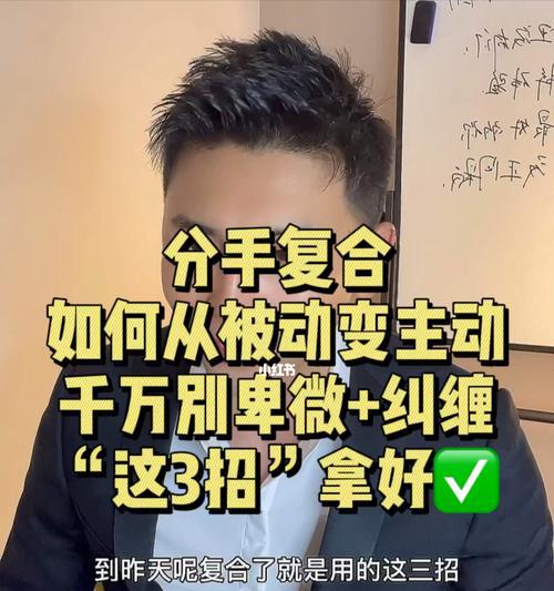 如何快速挽回因为被动而分手的男友？（让你的被动变得积极，挽回男友的心）