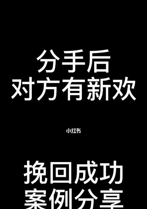 前任有了新欢，如何挽回？（掌握五大技巧，重新赢得他心）