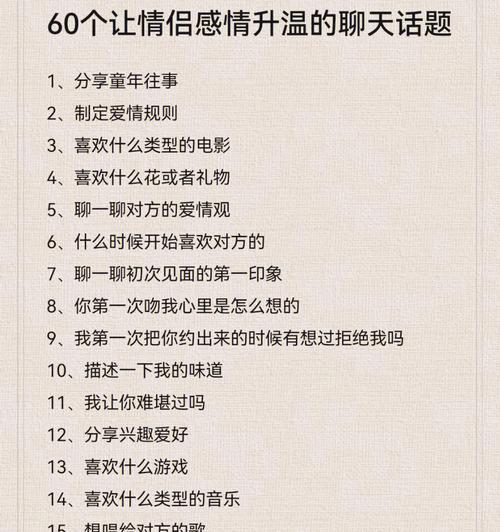 情侣谈恋爱，如何保持话题不枯燥？（创意聊天话题，让恋爱更有趣。）