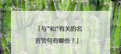 交友之道（名言警句助力，与人为善方能长久）