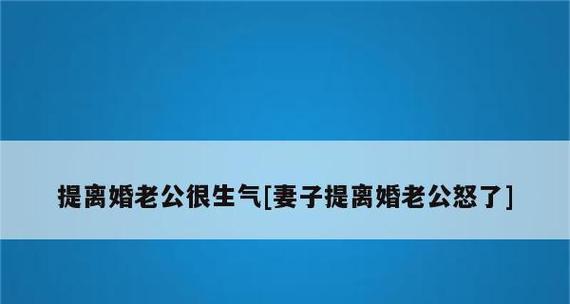 如何以理智的方式挽回婚姻（当夫妻之间的争吵达到顶峰时，这些方法或许能帮到你）