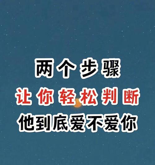 3个关键秘诀成功吸引你喜欢的男生（掌握这些技巧，让你成为他心目中的女神）