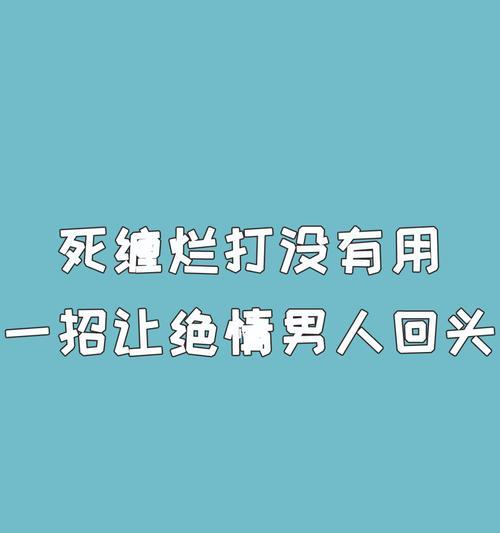 以冲动提出分手后悔了，如何挽回（15个步骤帮你重新获得爱情的信任）