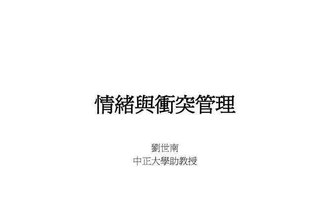 冲突处理技巧（有效解决冲突，让人际关系更和谐）