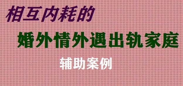 婚外情破裂后如何挽回婚姻（重建信任，重新开始——以诚相待是关键）