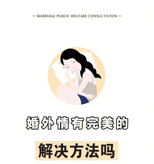 婚外情破裂后如何挽回婚姻（重建信任，重新开始——以诚相待是关键）