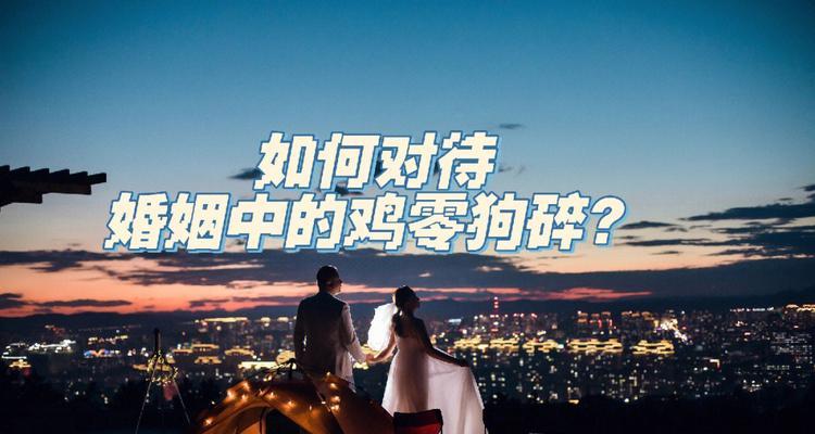 婚姻出现问题后的拯救之路（如何重建破裂的婚姻关系？）