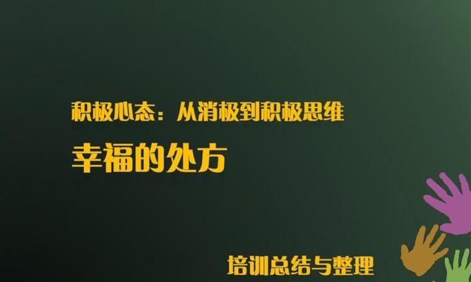 建立积极心态的5个关键方法