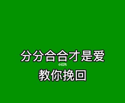 挽回因吵架的分手（15个实用技巧，让你迅速恢复爱情）