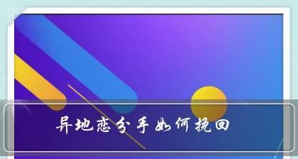 挽回因吵架的分手（15个实用技巧，让你迅速恢复爱情）