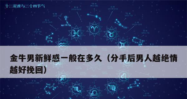 如何挽回被金牛男决定了的事情？（从分析金牛男的性格特点开始）