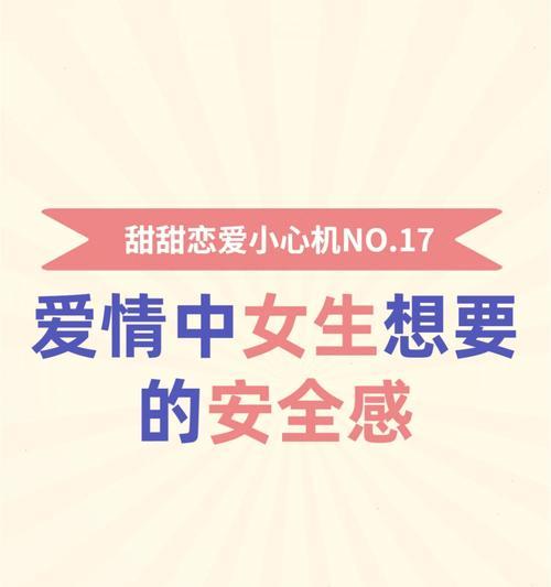 九招助你重获恋爱安全感（这些方法帮你重建爱情信任，不再焦虑不安）