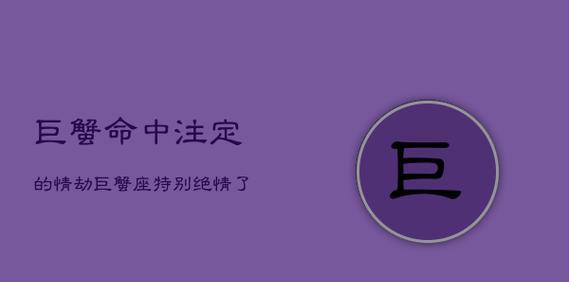 如何挽回生气中的巨蟹座？（掌握情绪管理技巧，化解冲突，重建感情）