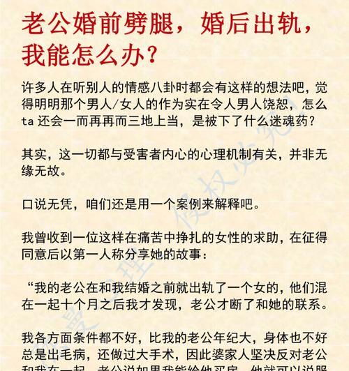 霸道女人如何诱使老公出轨？（探讨背叛婚姻的原因和方法）