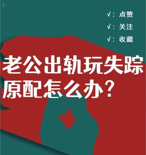 如何重建被出轨破坏的婚姻关系（以真诚和信任为基础的修复之路）