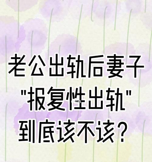 老公出轨了，我该如何选择？