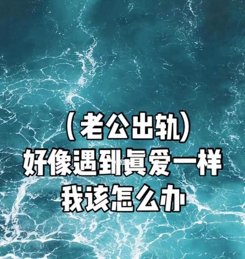 老公出轨如何应对（50岁的老公出轨，如何保护自己的尊严和家庭）