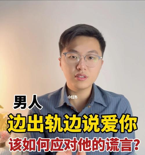 老公出轨后该如何应对？（治疗老公出轨的有效方法）