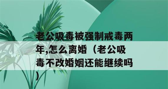 老公赌博欠债，如何化解家庭危机？（探究赌博成瘾的原因，提供有效解决方案）