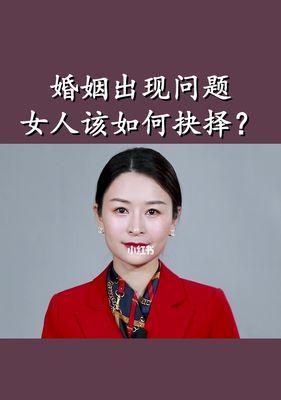 解决女性婚姻问题的有效方法（从自我提升到夫妻沟通，让婚姻更美满）