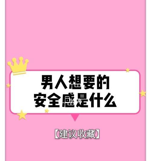 女人如何在爱情中获得安全感（掌握关键点，拥有幸福爱情）