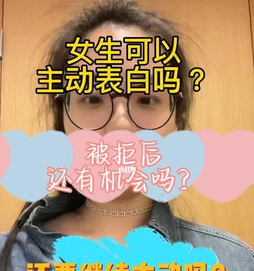 女生主动表白，是勇气还是冒险？（探讨女生主动表白的利与弊）