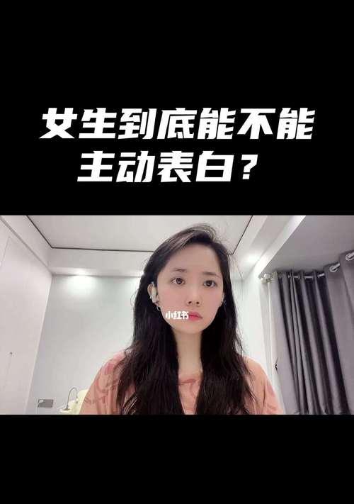 女生主动表白，是勇气还是冒险？（探讨女生主动表白的利与弊）