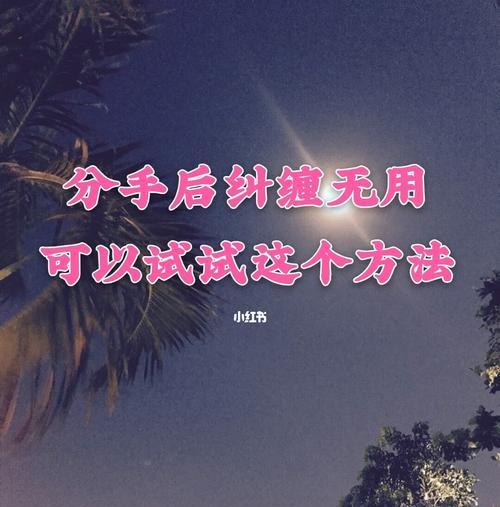 分手后，是否应该挽回？（分手挽回的五大方法和注意事项）