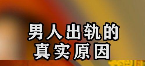 心理解析（探究中年男性出轨原因和心理状态）