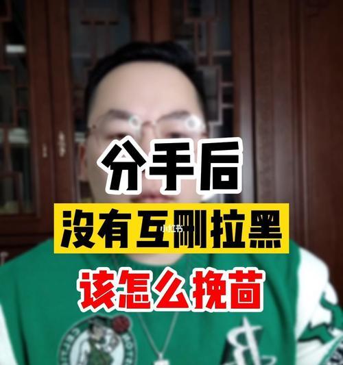 如何挽回被拉黑的关系（不放弃，成功破冰）