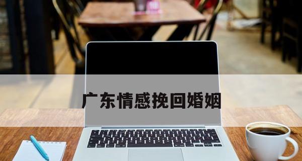 挽回爱情的绝境（重建信任、改变自我、化解矛盾是成功挽回爱情的关键）