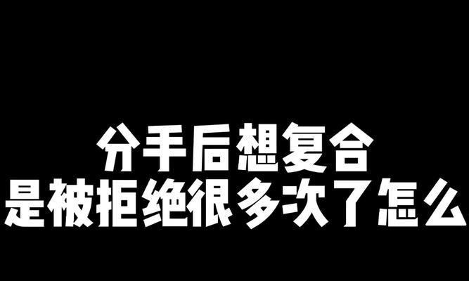 挽救被拒表白后的感情（如何重建感情并重新获得对方心动？）