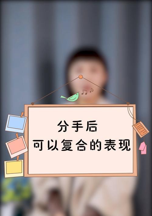 分手后总想复合怎么办？（如何化解分手后的复合心理？）