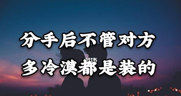 挽回爱情，别让冷战成局（用理性和爱情的双手握住幸福的未来）