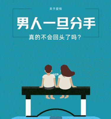 如何成功挽回分手男友？（15个步骤教你如何挽回分手男友，让你重获爱情。）