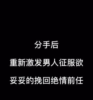 失恋挽回之道（如何在失恋后重新得到爱情？）