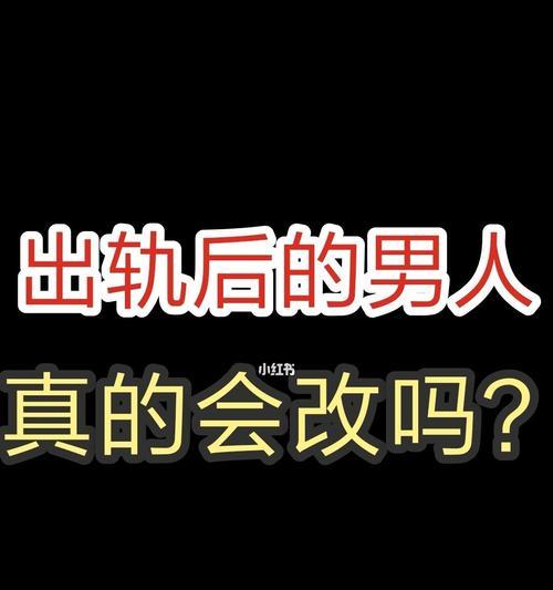 如何挽回因出轨而破裂的婚姻（探讨出轨原因、重建信任、重建爱情的有效方法）