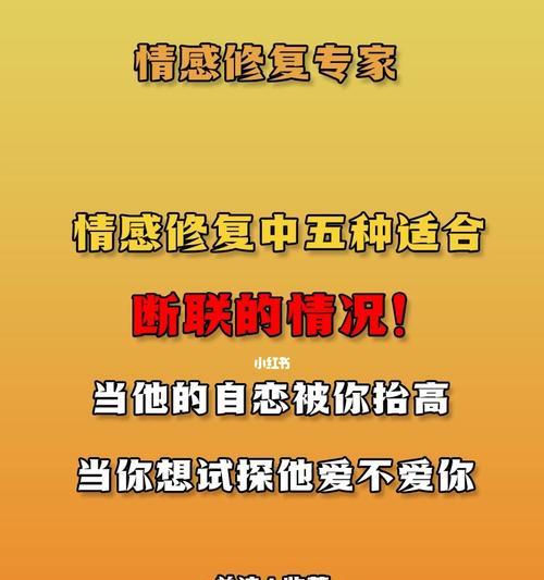 断联式分手挽回方法，如何让他/她重新爱上你？（挽回分手的最有效方法、断联式分手挽回攻略）