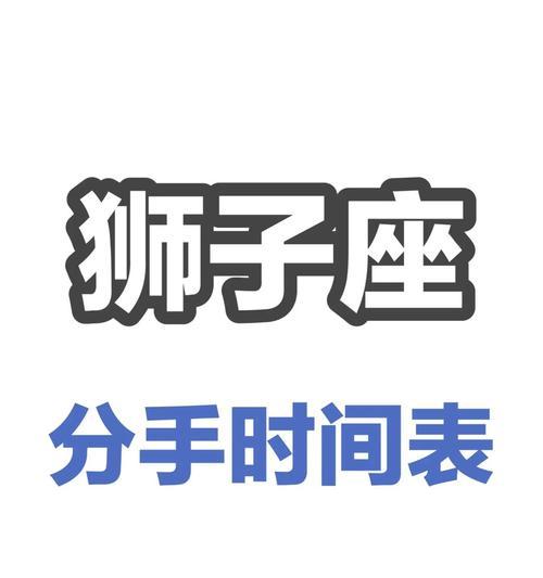 如何在异地分手后挽回狮子男？（恢复失去的爱情，重建关系信任）