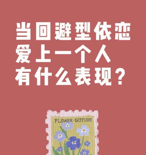 回避型依恋的挽回之路（如何重新建立亲密关系以克服回避型依恋的困境）