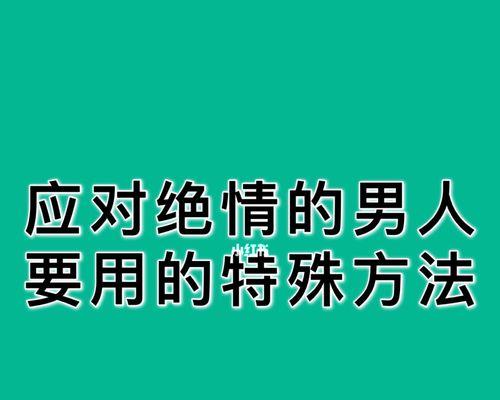 男人也能用这些方法挽回你的心！（以男人说分手挽回的15个秘籍，让你重拾爱情火花！）