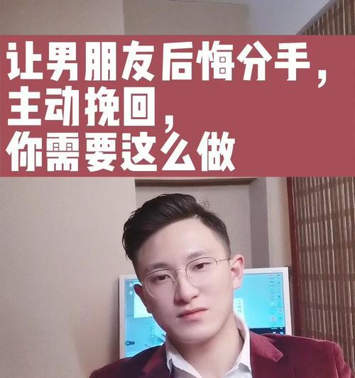 男友提出分手怎么办？（挽回爱情的有效方法与技巧）