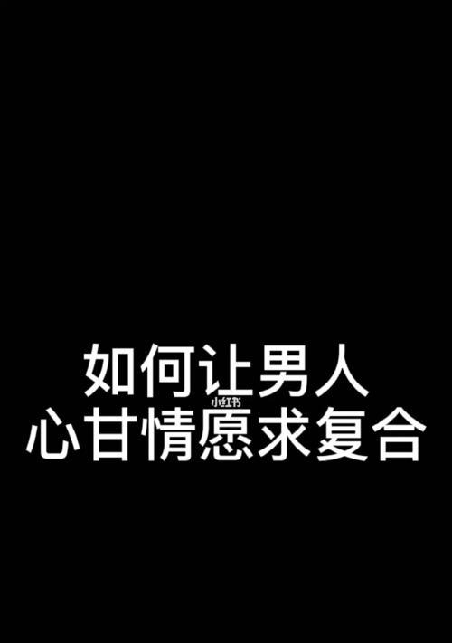 如何成功挽回分手男友？（分手后的男友挽回技巧，让你重新拥有幸福爱情。）