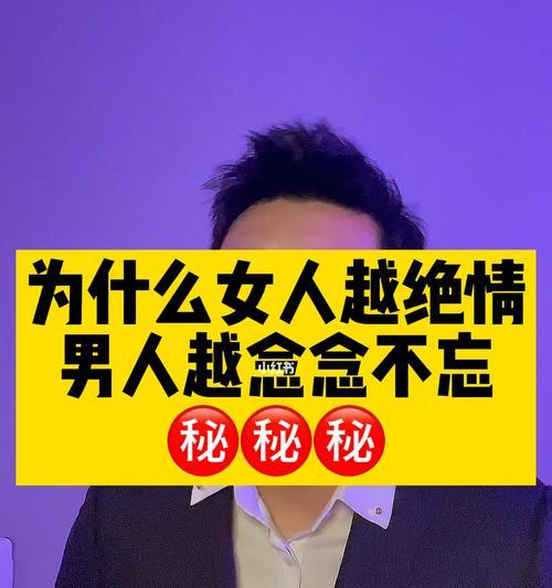 男人为何想挽回女人？（探究男人内心的情感需求和挽回女人的心理机制）