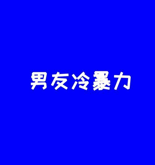 以冷暴力分手后的挽回方法（如何从沉默寂寞中走出来）