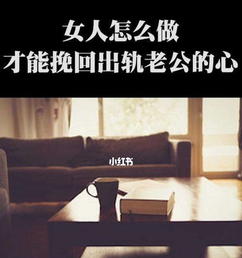 老公出轨后的婚姻危机，如何挽回（重建信任）