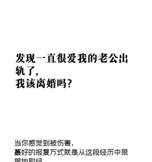 老公出轨如何挽回婚姻的三招（聪明妻子的智慧应对）