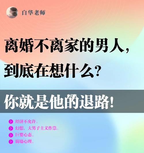 老公提出离婚，如何挽救婚姻（情感危机中的自救指南）