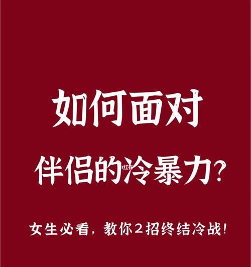 如何处理老公的冷暴力（掌握应对技巧）